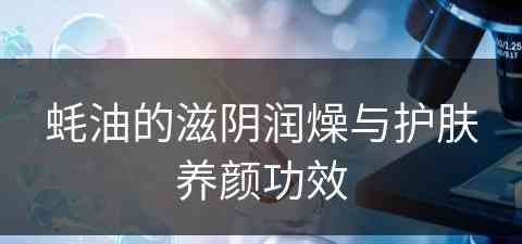 蚝油的滋阴润燥与护肤养颜功效